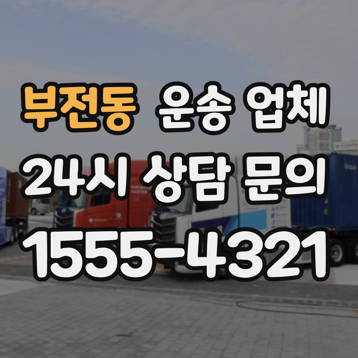 부전동 운송 업체