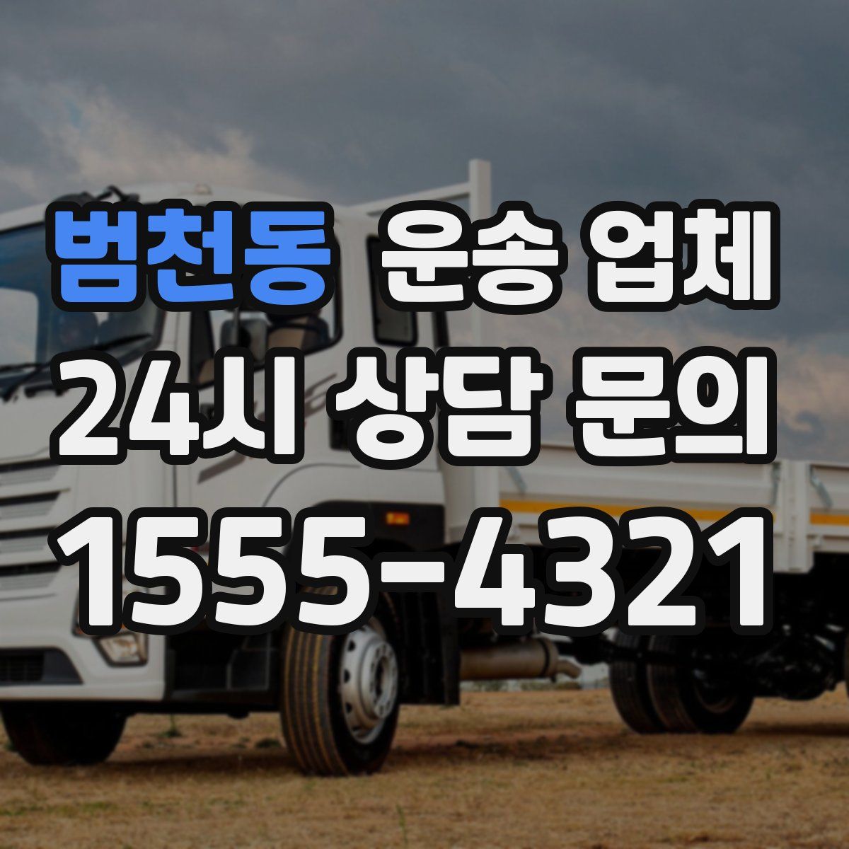 범천동 운송 업체