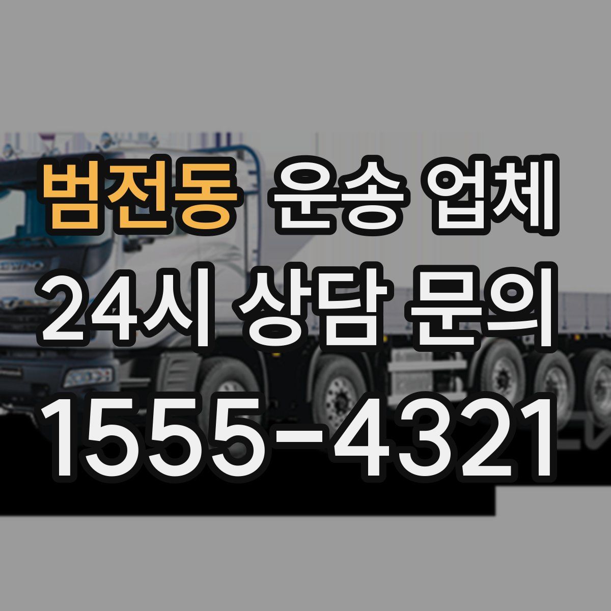 범전동 운송 업체