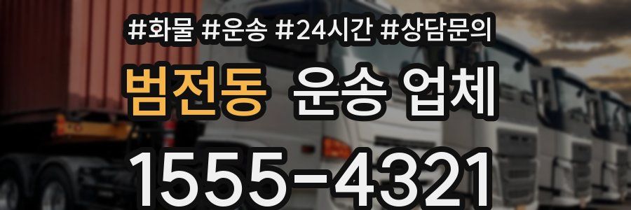 범전동 운송 업체