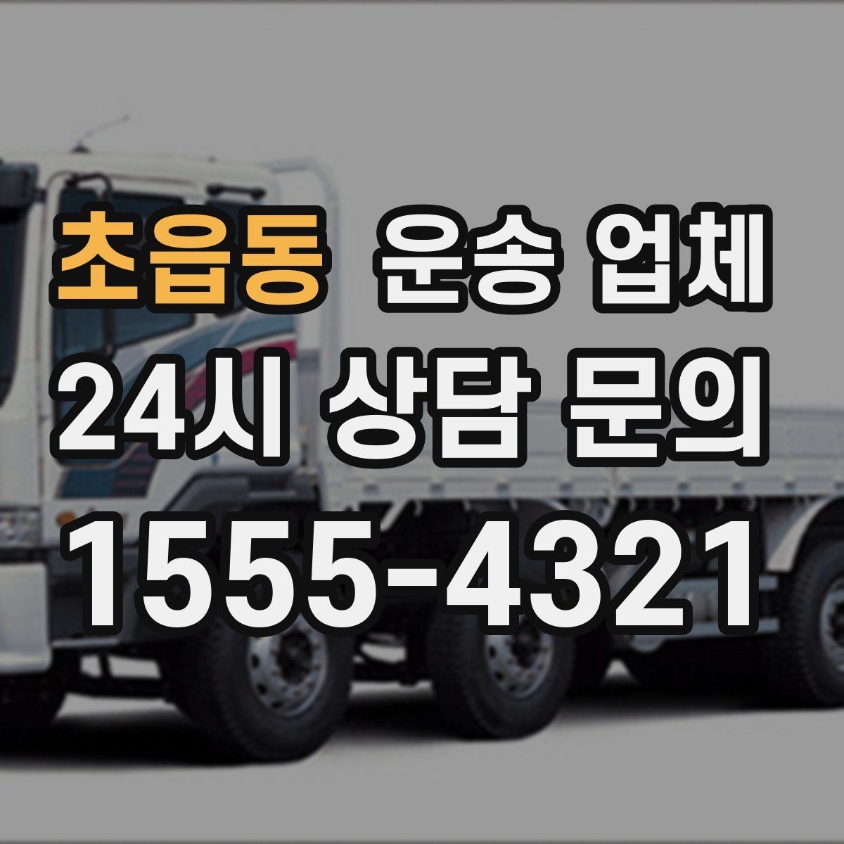 초읍동 운송 업체 가장 중요한 기준 한 가지 정리