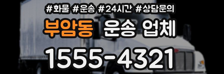 부암동 운송 업체