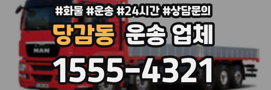 당감동 운송 업체