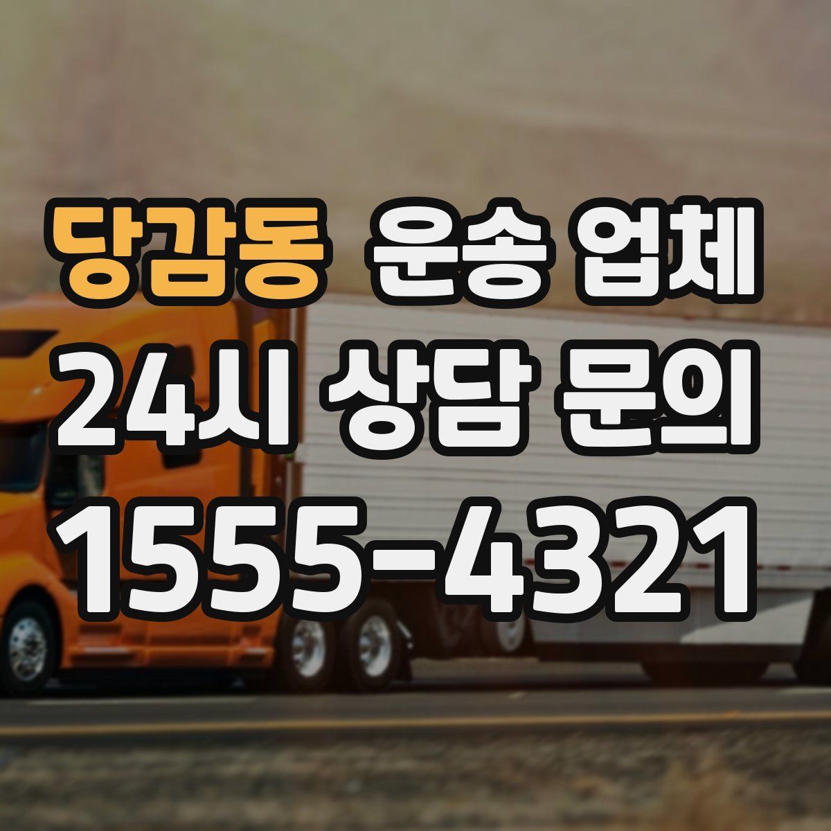 당감동 운송 업체