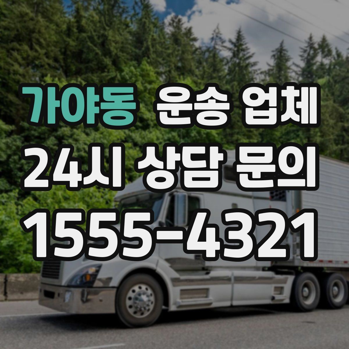 가야동 운송 업체 가전 운반 시 주의할 점