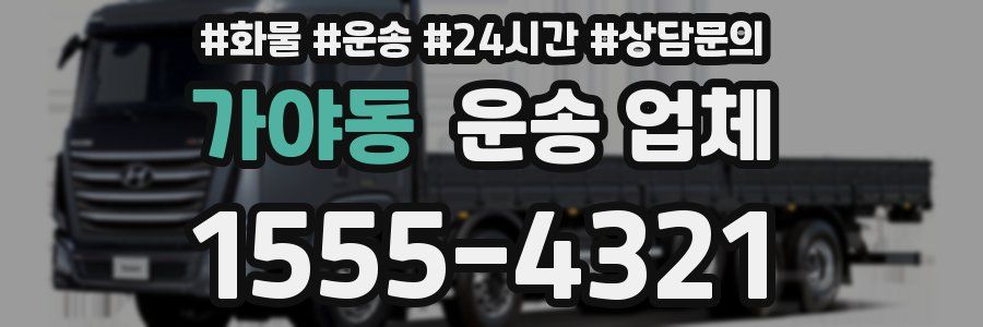 가야동 운송 업체