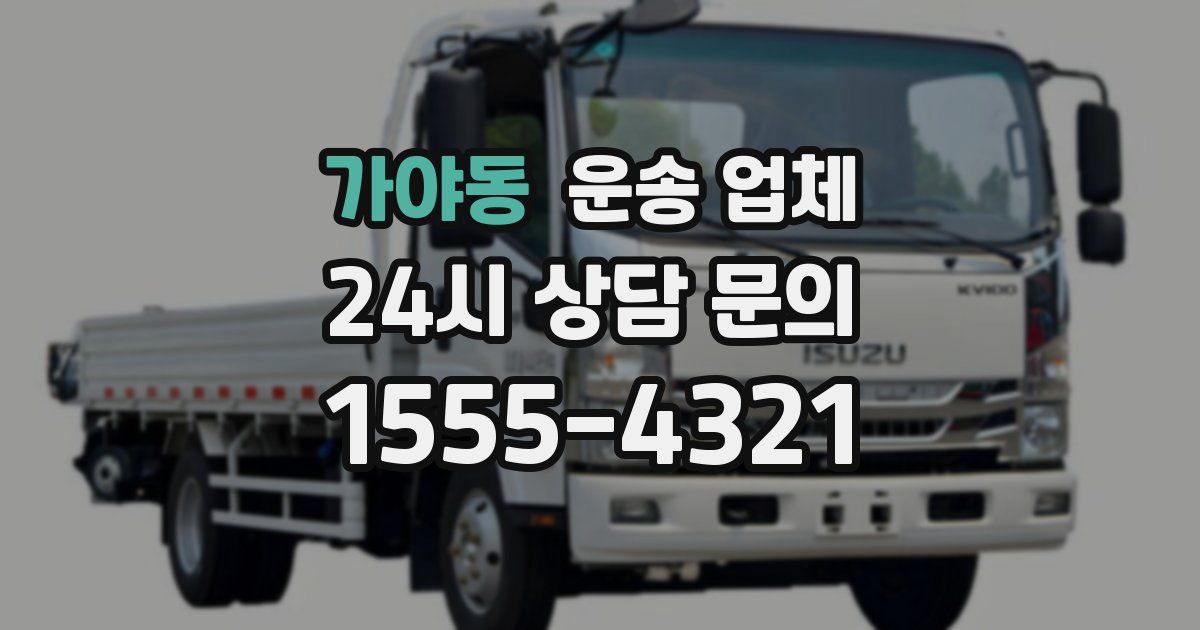 가야동 운송 업체