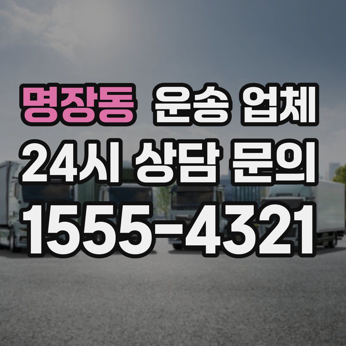 명장동 운송 업체