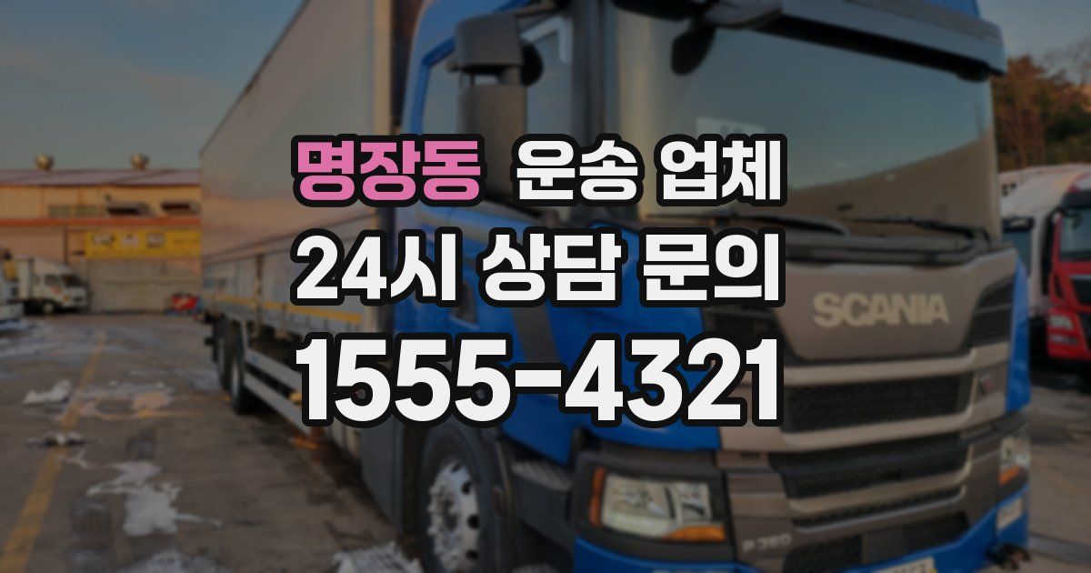 명장동 운송 업체