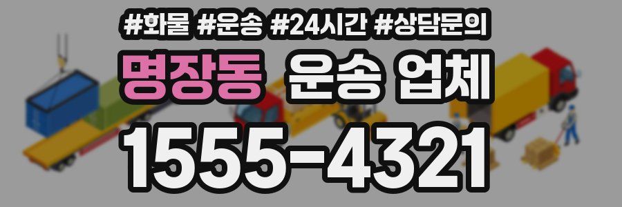 명장동 운송 업체