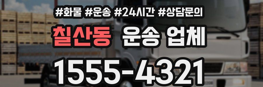 칠산동 운송 업체