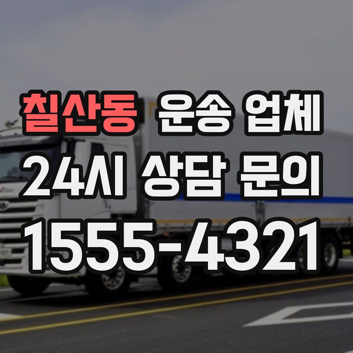 칠산동 운송 업체