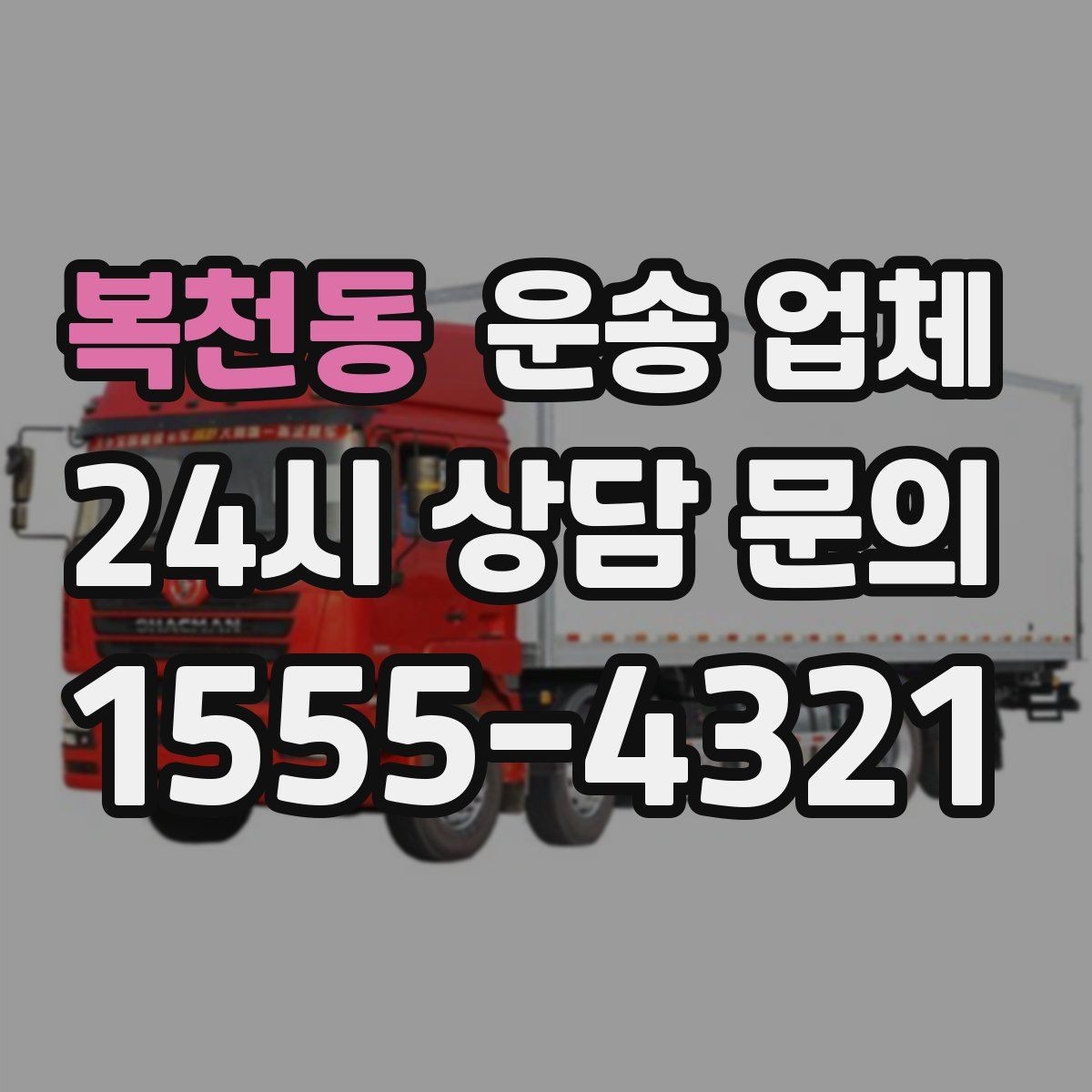 복천동 운송 업체 상가 이전 시 고려사항