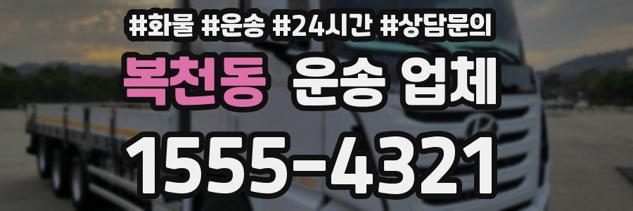 복천동 운송 업체