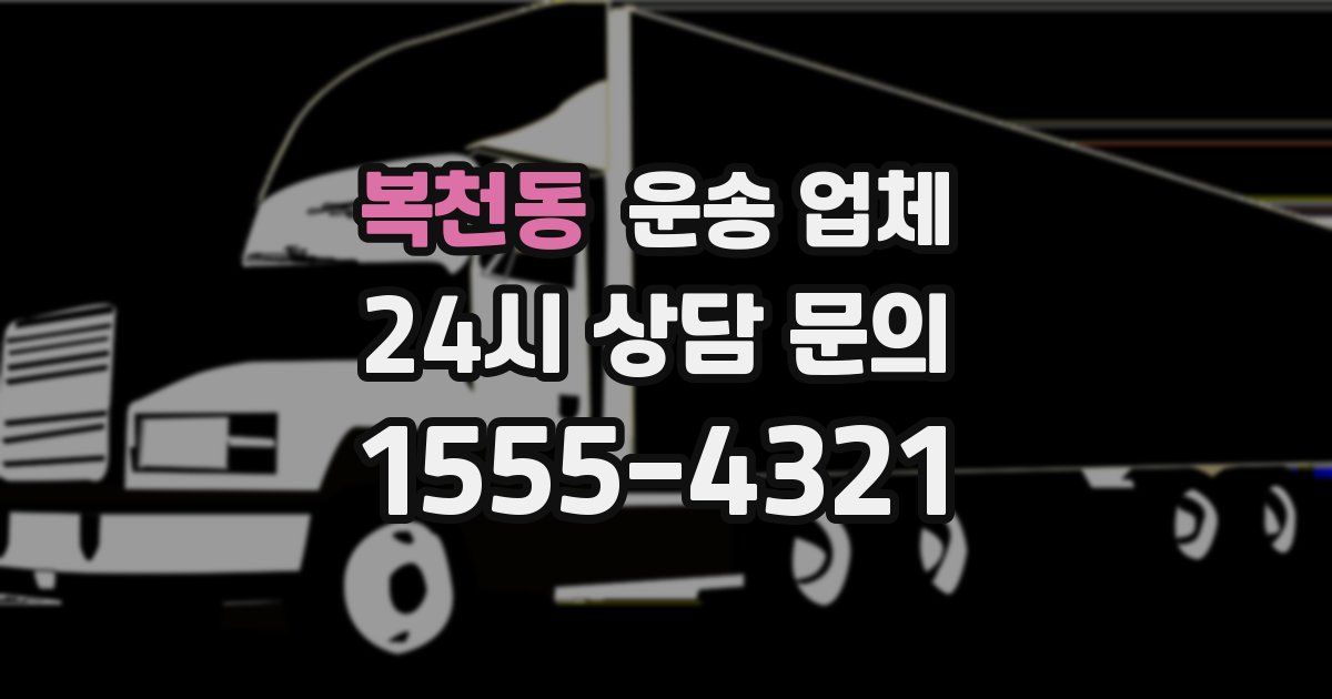 복천동 운송 업체