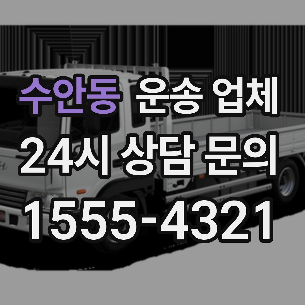 수안동 운송 업체