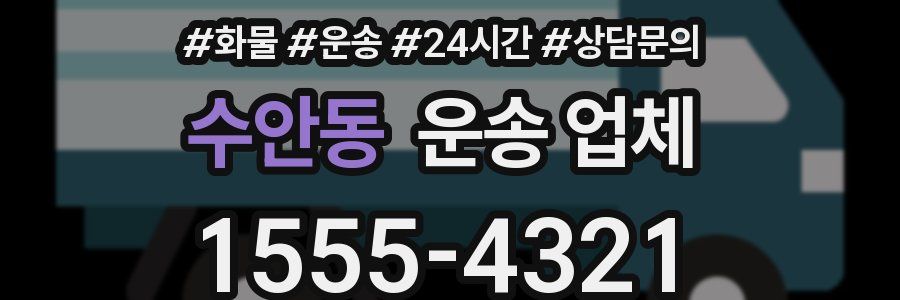 수안동 운송 업체