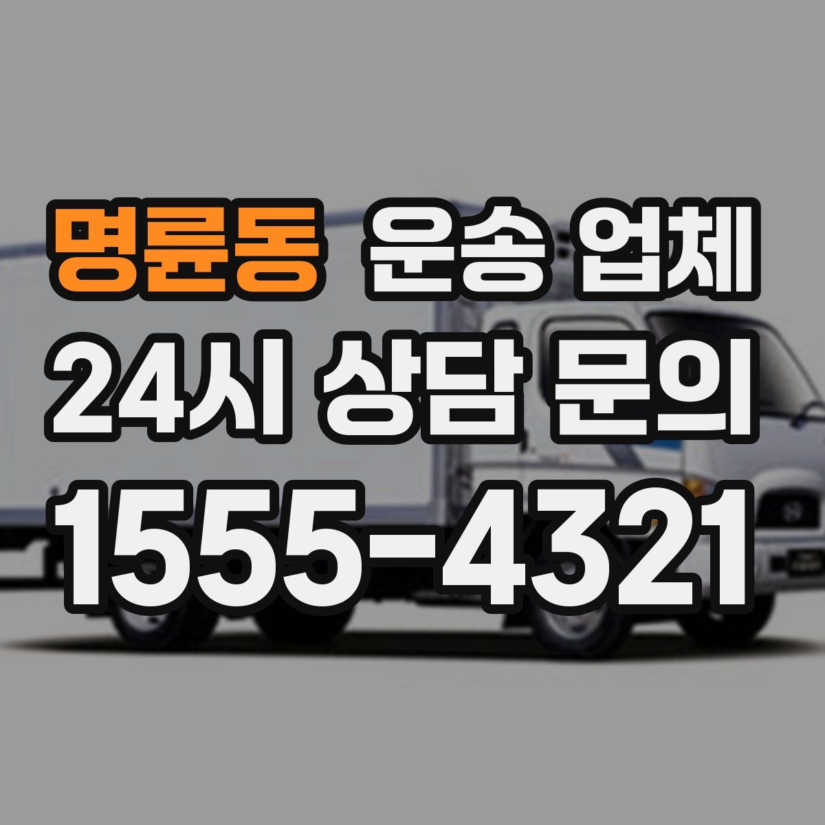 명륜동 운송 업체