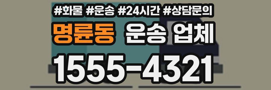 명륜동 운송 업체