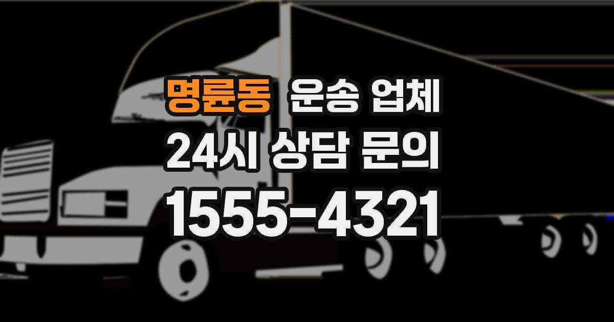 명륜동 운송 업체