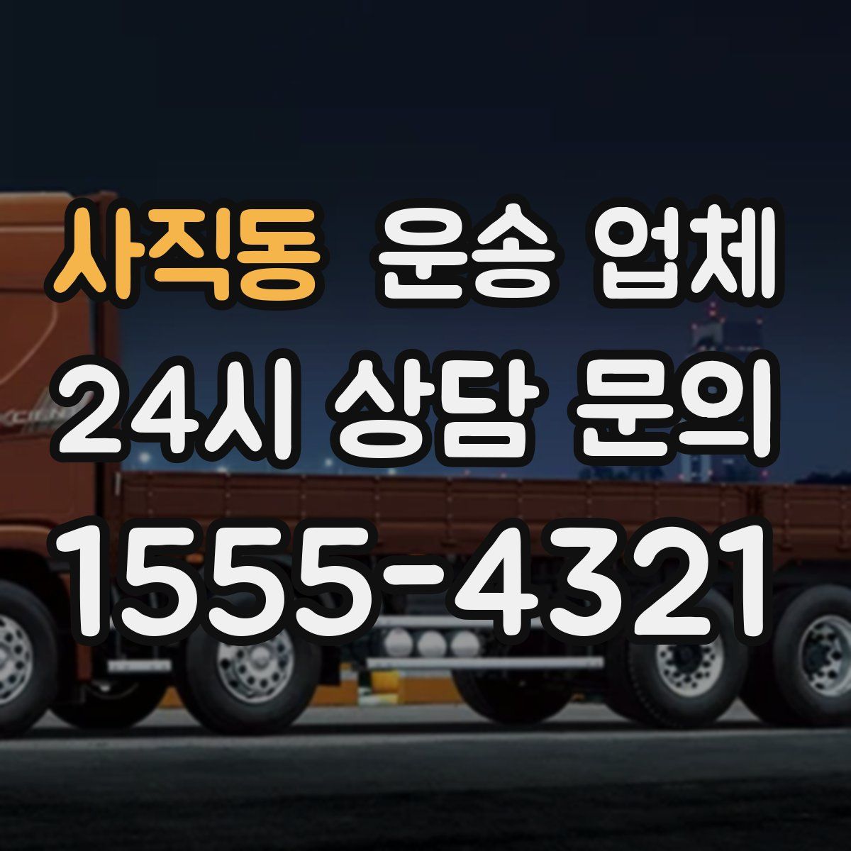 사직동 운송 업체