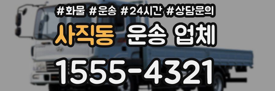 사직동 운송 업체