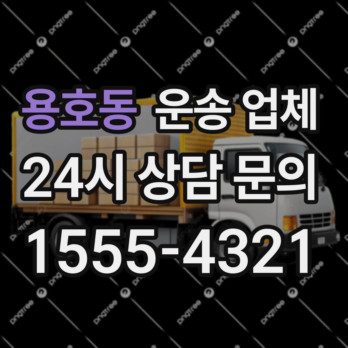 용호동 운송 업체 대형 화물 운송 시 주의사항