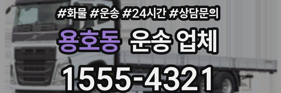 용호동 운송 업체