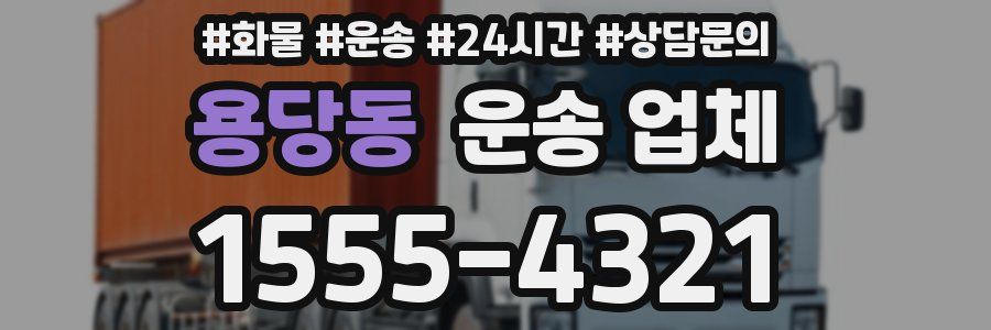 용당동 운송 업체