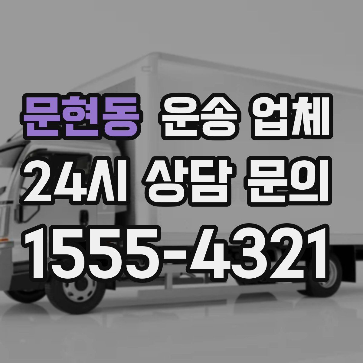 문현동 운송 업체 이용 전 반드시 확인해야 할 것