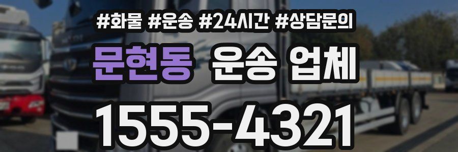 문현동 운송 업체