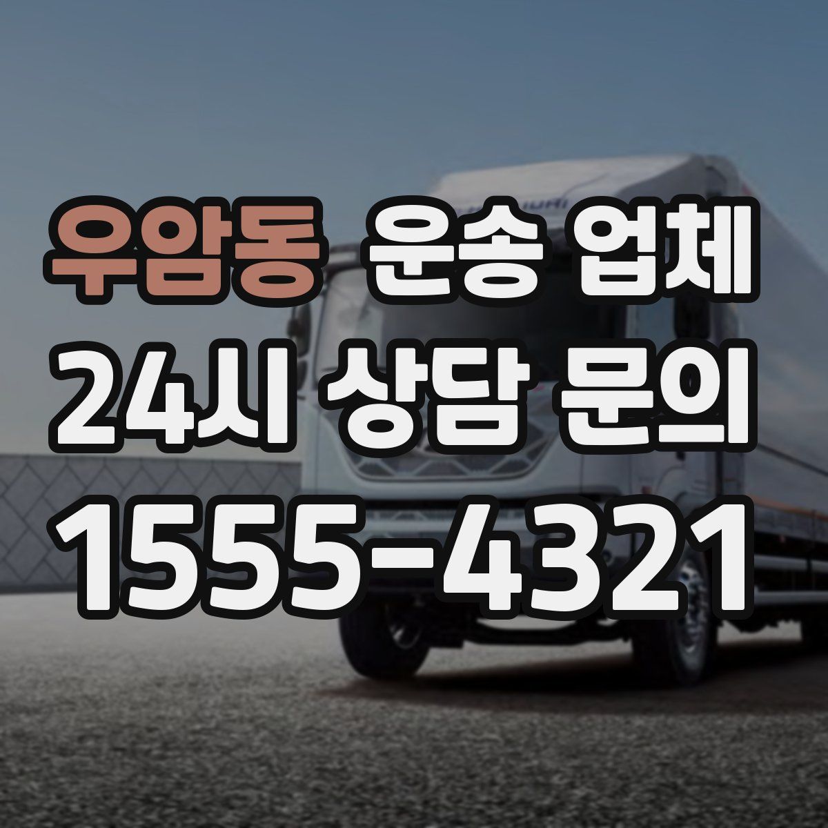 우암동 운송 업체