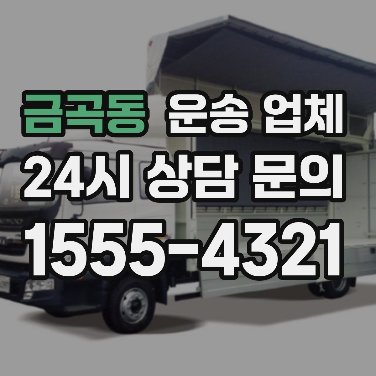 금곡동 운송 업체