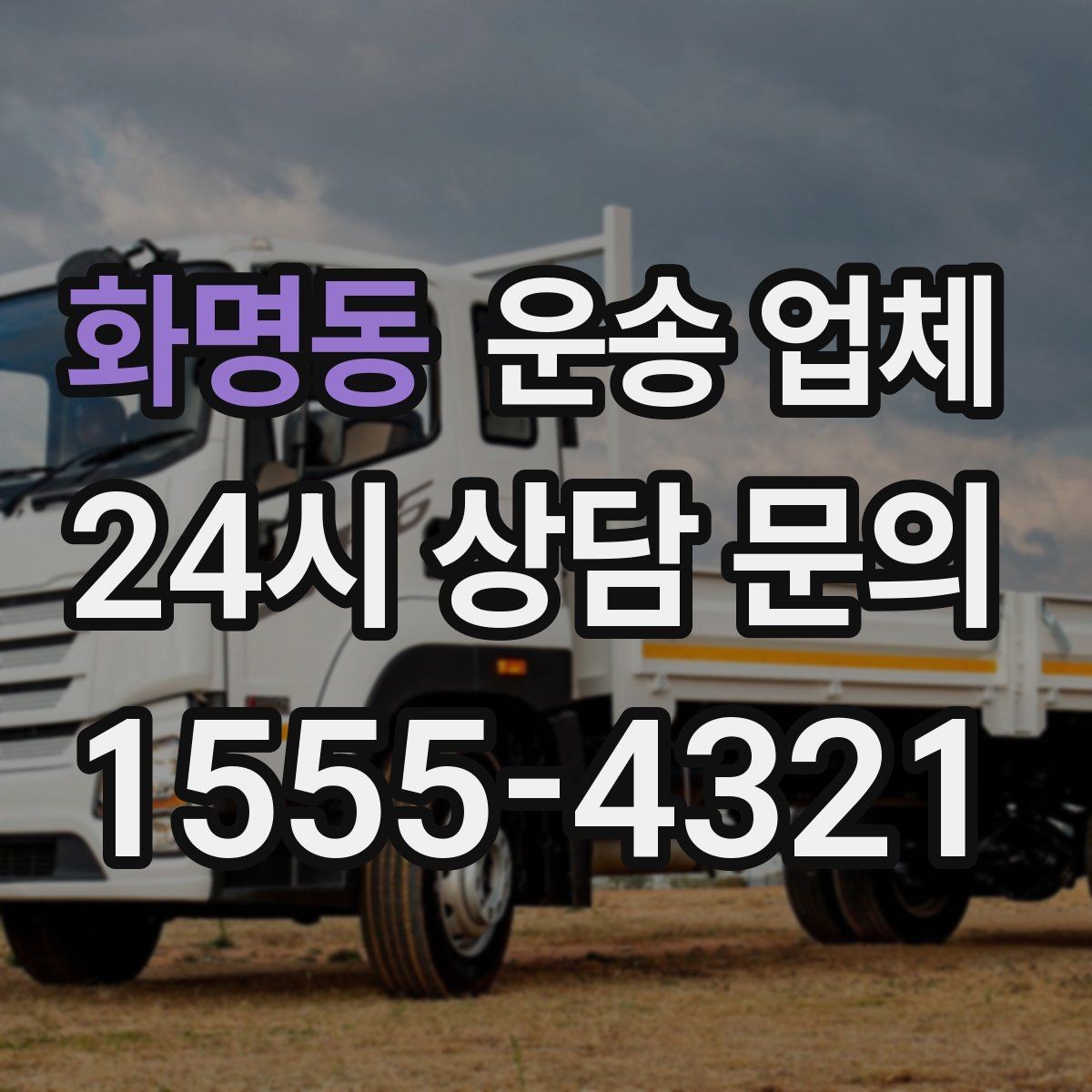 화명동 운송 업체 이용 후 만족도 높이는 방법