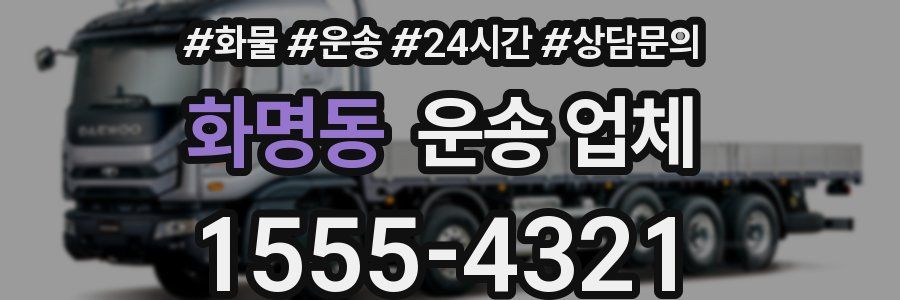 화명동 운송 업체