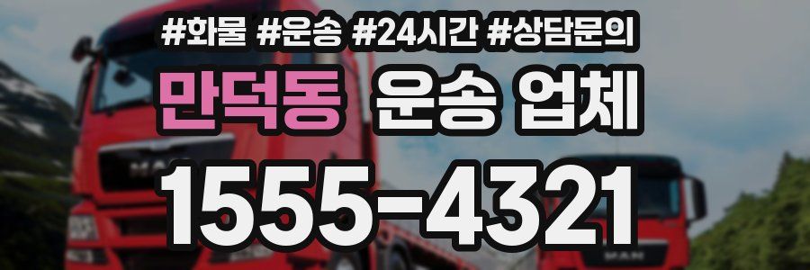 만덕동 운송 업체