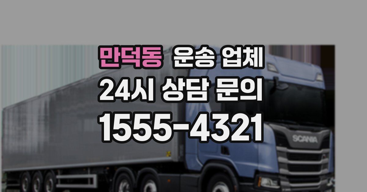 만덕동 운송 업체