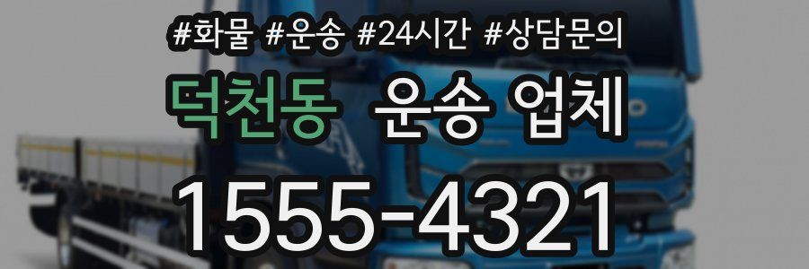 덕천동 운송 업체