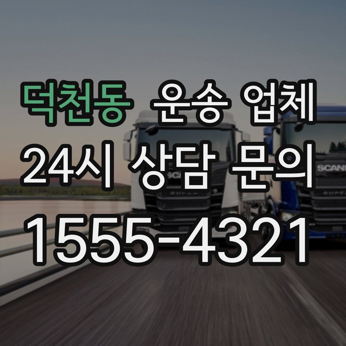 덕천동 운송 업체