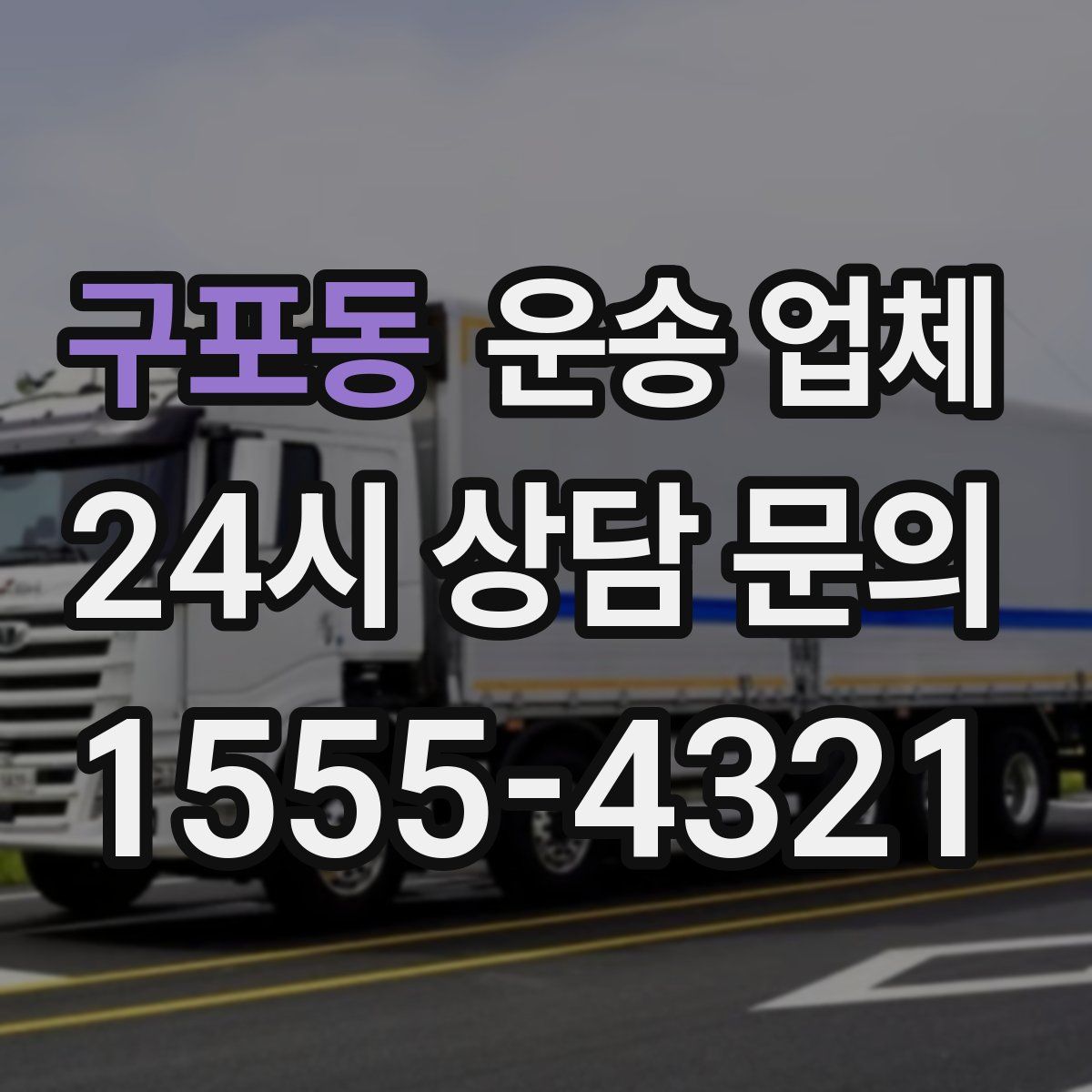 구포동 운송 업체