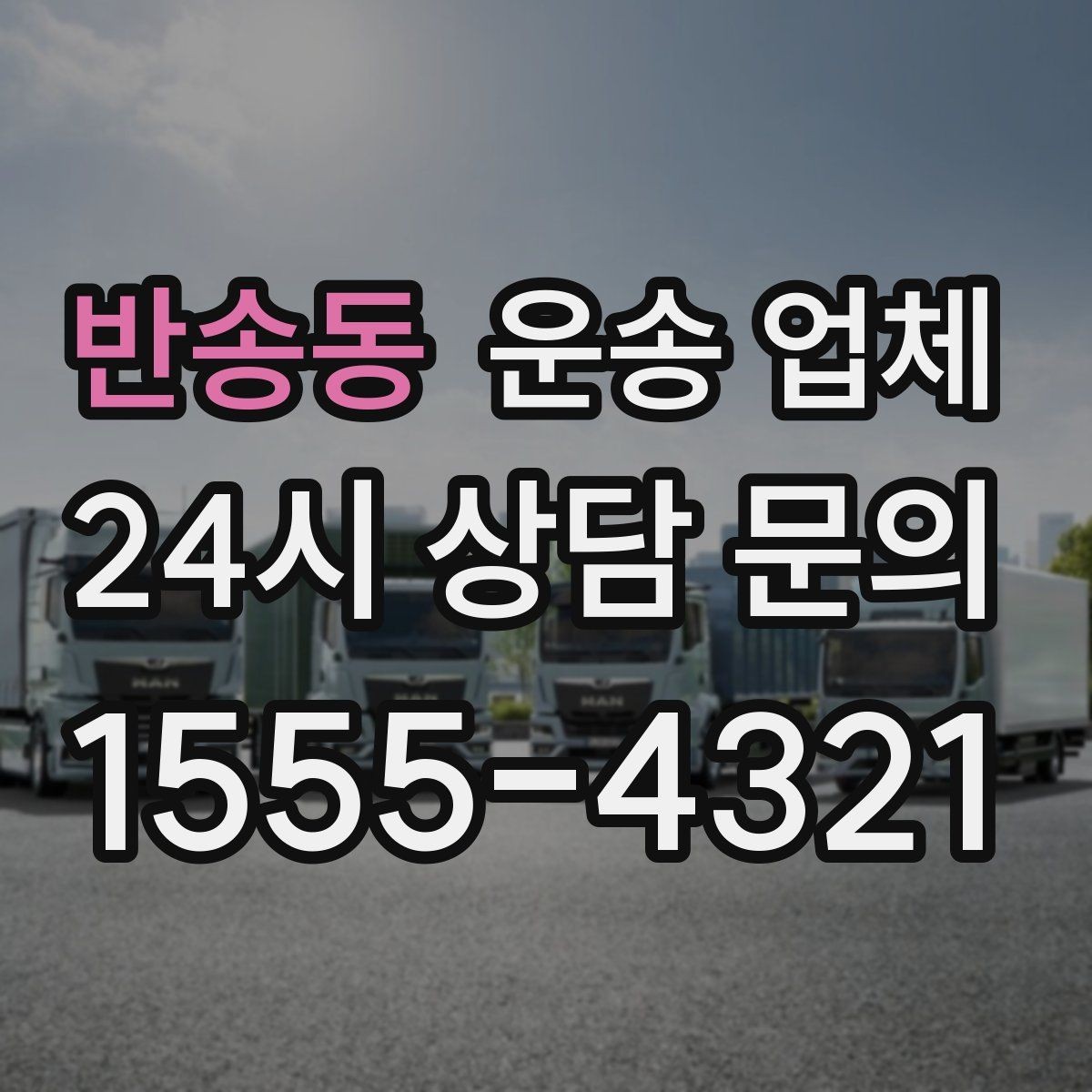 반송동 운송 업체 소량 화물 운송 기준 쉽게 이해하기
