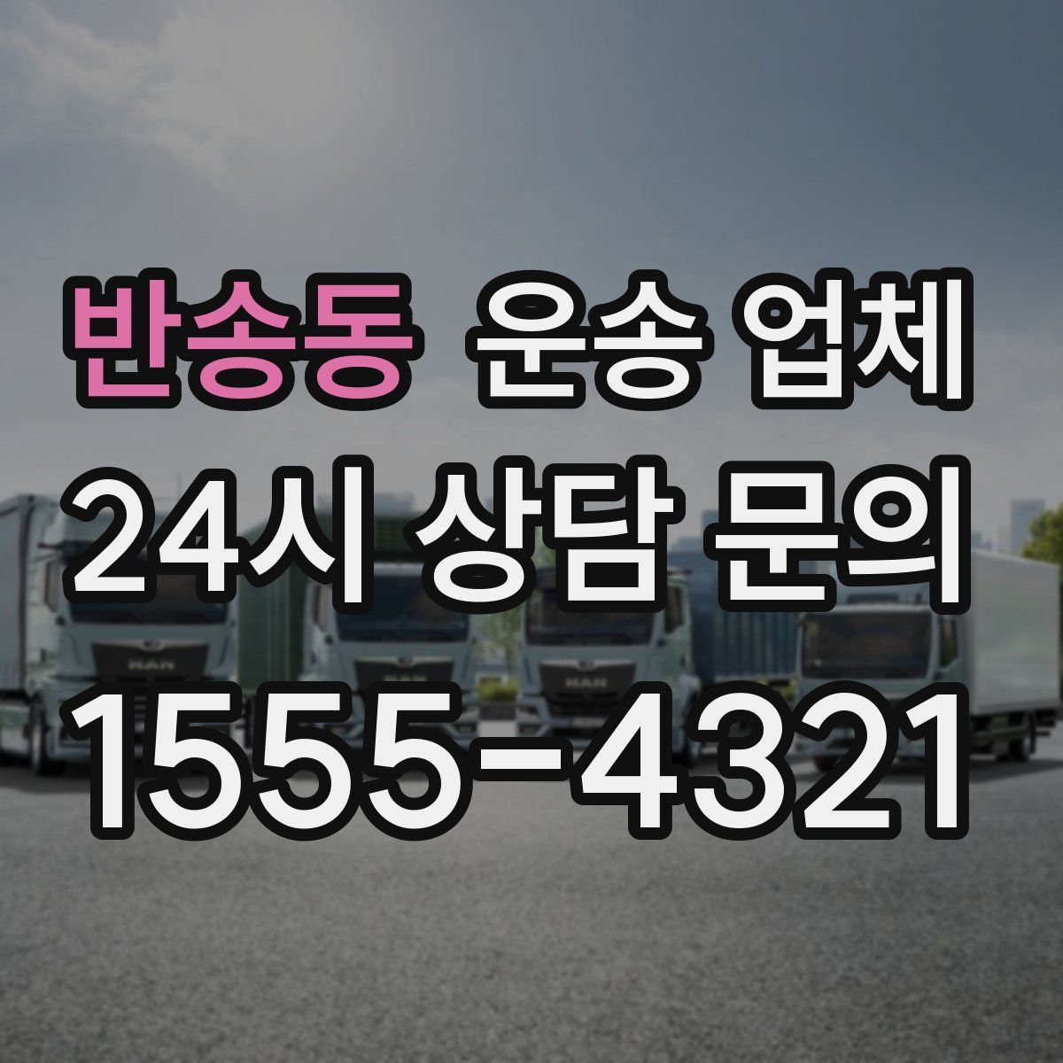 반송동 운송 업체