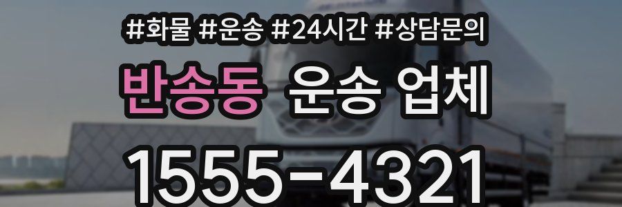 반송동 운송 업체