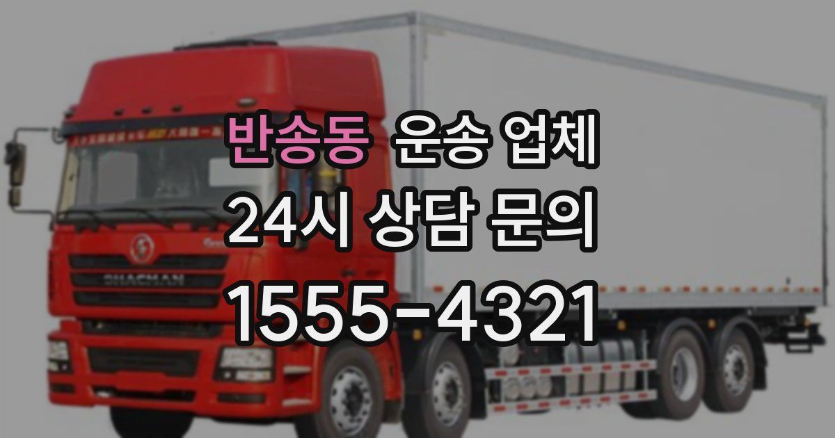반송동 운송 업체