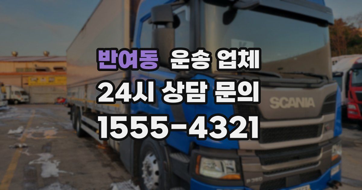 반여동 운송 업체