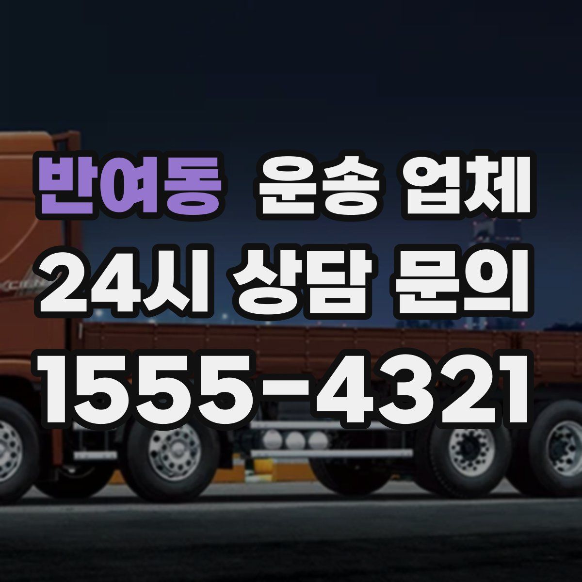 반여동 운송 업체