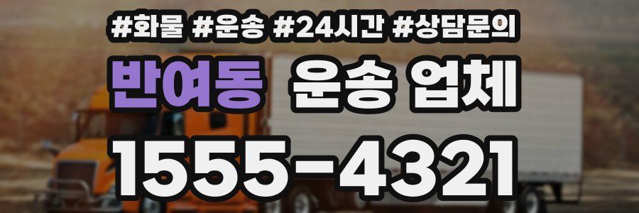 반여동 운송 업체