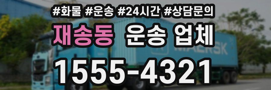 재송동 운송 업체