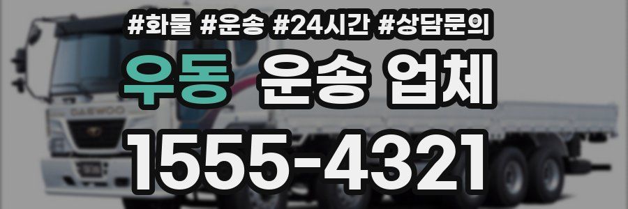 우동 운송 업체