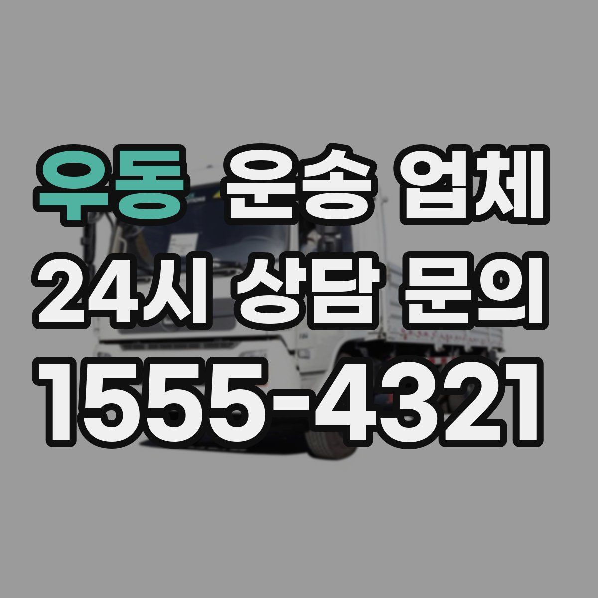 우동 운송 업체